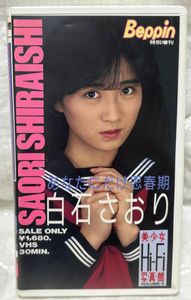 白石さおりの値段と価格推移は？｜37件の売買データから白石さおりの