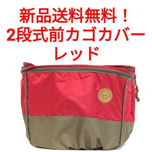 【新品送料無料】 2段式前カゴカバー カラーズラバーズ COVERS LOVERS レッド サイズ ス