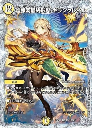 煌銀河最終形態 ギラングレイル DM25EX3 CSP2/CSP5 デュエルマスターズ