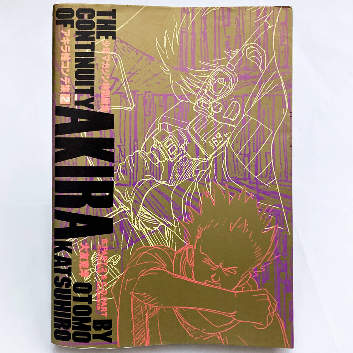 アキラ絵コンテ集 2◇大友克洋「AKIRA」◇講談社・少年マガジン特別