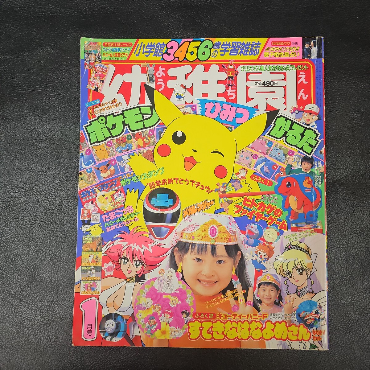 幼稚園 1998年 1月号 ポケモン キューティーハニー メガレンジャー