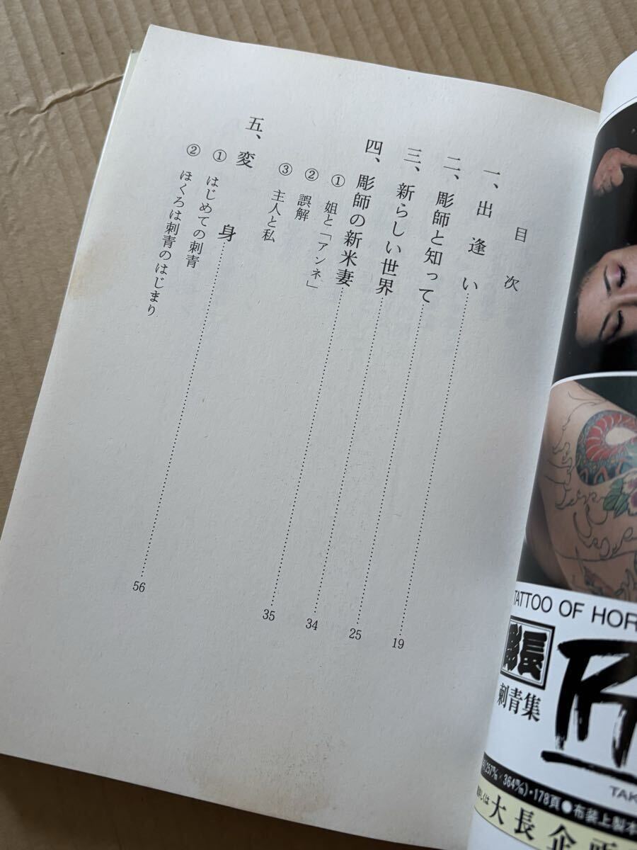 刺青本　刺青師の女たち 中野弘美著　浅草彫長　tattoo 入れ墨　刺青 ☆希少本☆ 刺青師の女（妻）たち 中野弘美 著/ 初版/刺青師の女/和