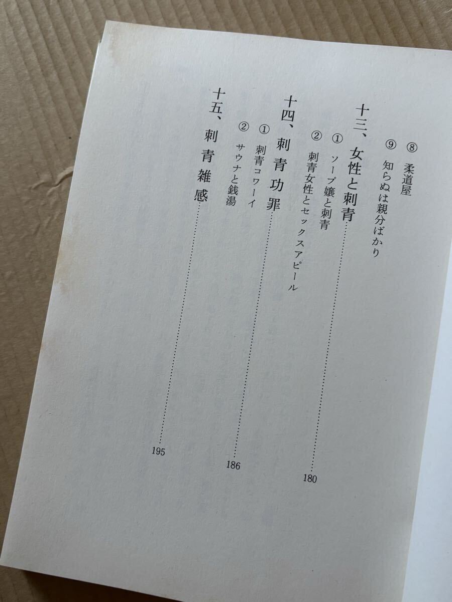 ☆希少本☆ 刺青師の女（妻）たち 中野弘美 著/ 初版/刺青師の女/和