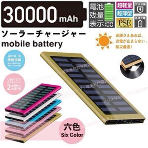 急速充電 30000mah ソーラーモバイルバッテリー　ゴールド