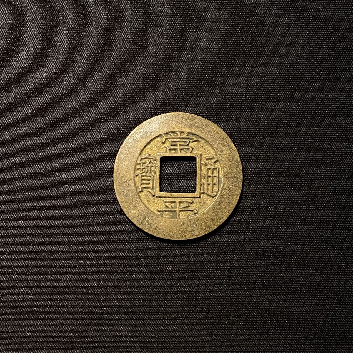 常平通宝の値段と価格推移は？｜108件の売買データから常平通宝の価値