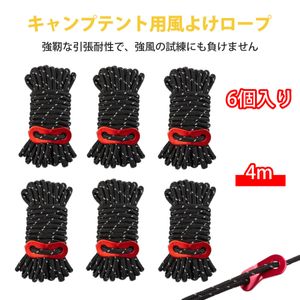 【6 個入り】テントロープ タープ ロープ ガイロープ アウトドア 反射ロープ 4mm 太め 夜