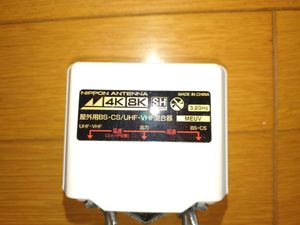混合器（屋外用）日本アンテナ　BS・CS/UHF・VHF　4K、8K