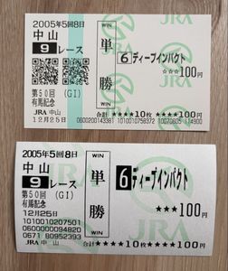 ディープインパクト 馬券の値段と価格推移は？｜17件の売買データから