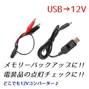 【届いたらすぐに使える！】USB 5V→12V コンバーター デコデコ DCDC 1A ポータブル 安定