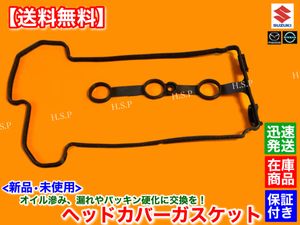 保証【送料無料】新品 K6A ヘッドカバー パッキン【セルボ HG21S / ワゴンR MH23S】NA VV