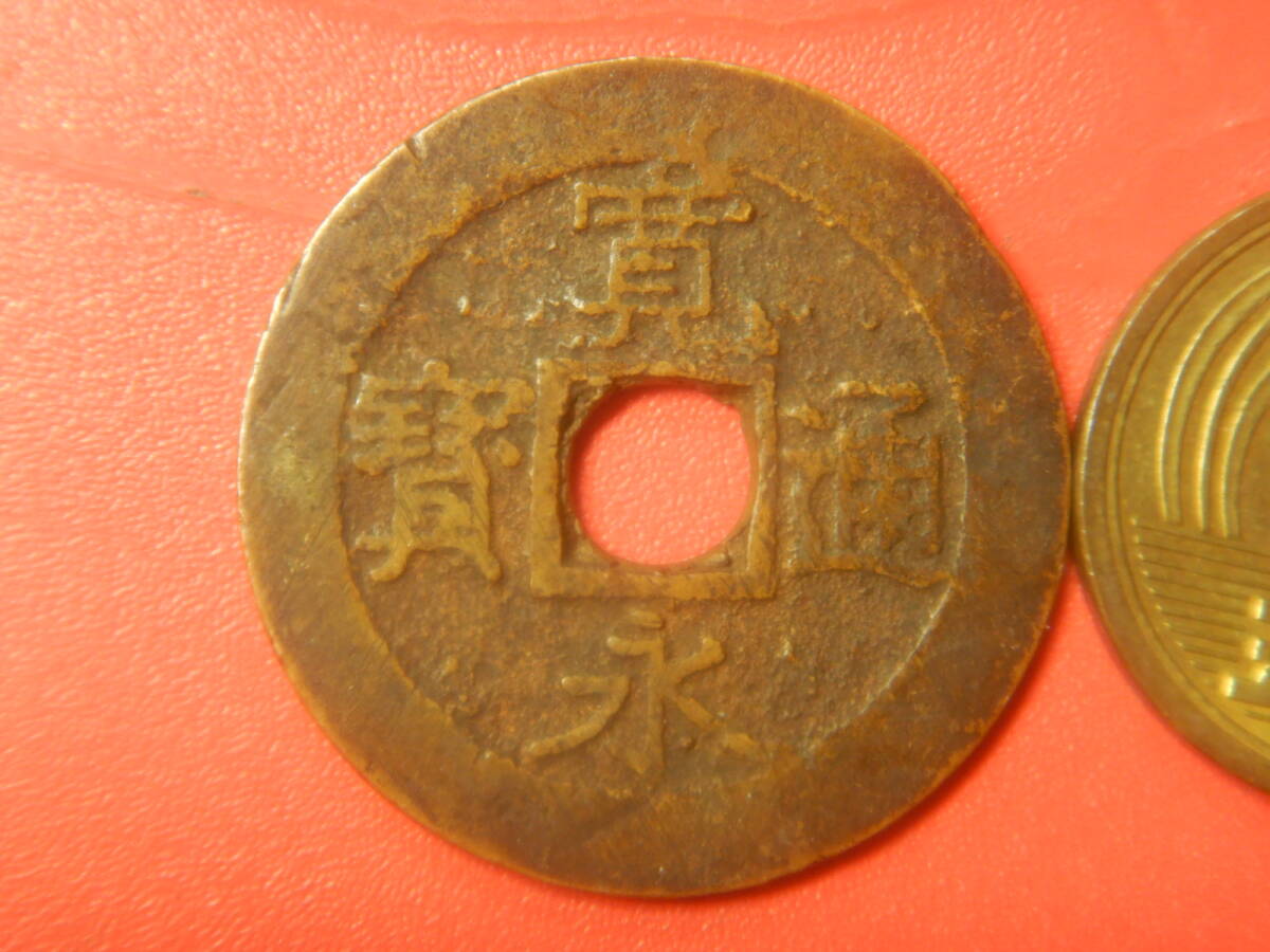 寛永通宝 母銭 盛岡藩四文銭 背盛 穴銭 貨幣 古銭 日本