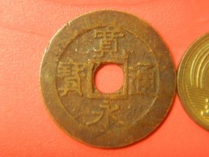 寛永通宝 11波の値段と価格推移は？｜11件の売買データから寛永通宝 11