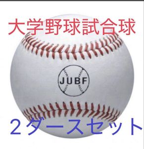 【新品】ミズノ大学野球硬式試合球2ダース(24球)