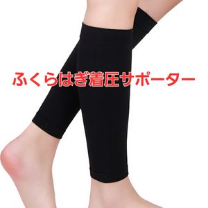 【むくみ・冷え対策】ふくらはぎサポーター 着圧ソックス レッグウォーマー　ブラック　