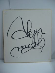 タイガーマスク(初代)直筆サイン入り色紙/佐山聡/四次元殺法