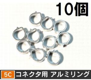 5C コネクタ用 アルミリング 10個セット F型コネクタ F型接栓用・ 5Cアルミリング 10個