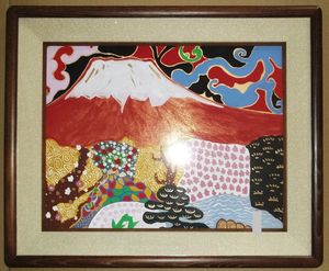 片岡球子 めでたき富士の値段と価格推移は？｜1件の売買データから片岡