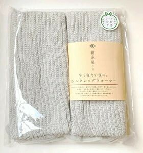 [送料無料] 新品 絹糸屋さんの『早く寝たい夜に。』シルクレッグウォーマー ライトグレー