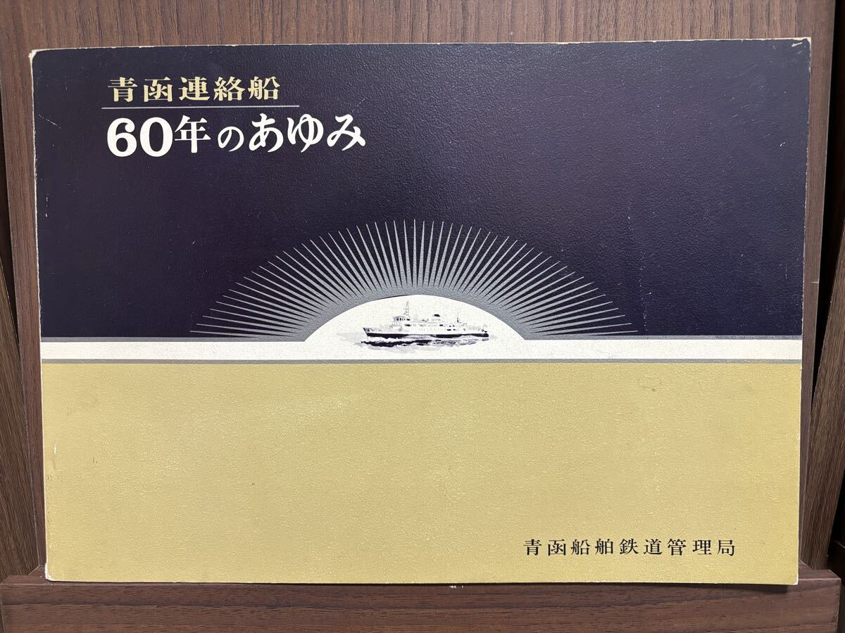 青函船舶鉄道管理局の値段と価格推移は？｜14件の売買データから青函