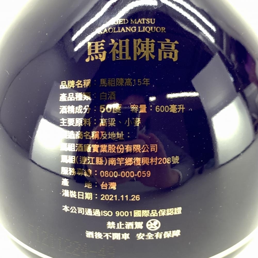 馬祖陳高 15年 2021年 600ml 50度 馬祖高粱酒 AGED MATSU KAOLIANG