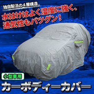 高品質 厚地 カーボディーカバー ★Ｌフェルト 生地 汎用 傷防止 車体カバー UV 加工 セ