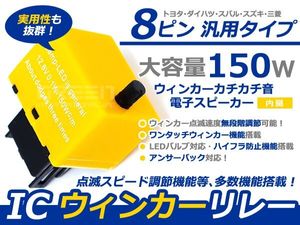 LED 8ピン ICウィンカーリレー ZRR70系 ヴォクシー 前期後期 ICウィンカーリレー 電子音