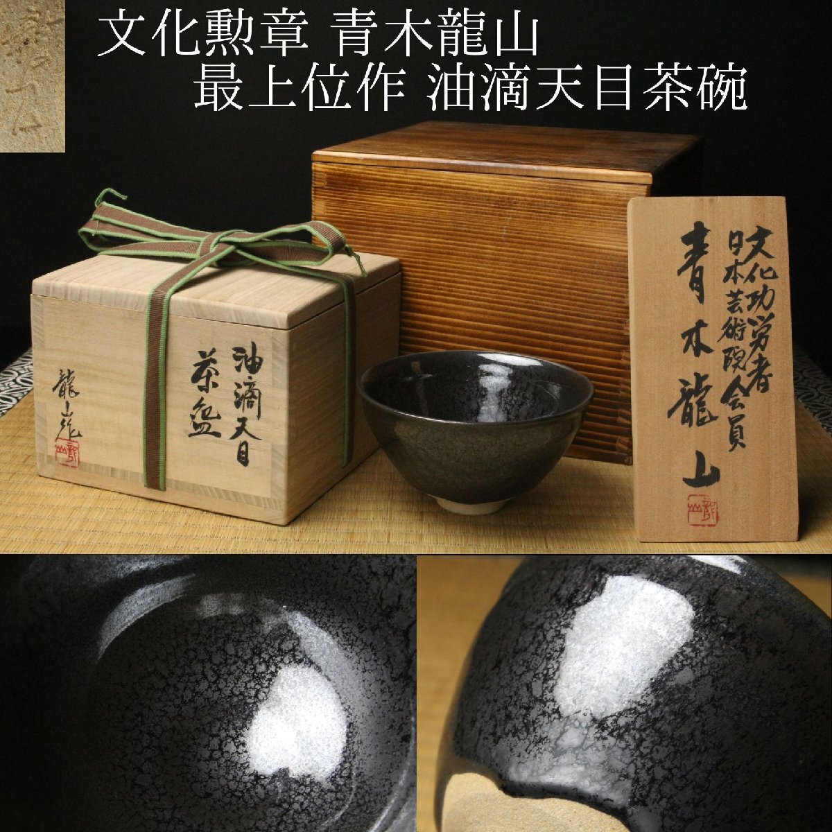 最終価格 青木龍山 天目渚 器 5個組 青木龍山の値段と価格推移は？｜30件の売買データから青木龍山の価値が