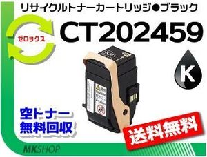 送料無料 ドキュプリント C3450 d対応 リサイクルトナー CT202459 ブラック ゼロックス用