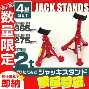 【限定セール】4個セット 2t ジャッキスタンド 馬ジャッキ リジットラック 高さ3段階 コ