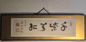 【真作】書　新井石龍　横額　書作品　四字書　肉筆墨書　和室・床の間に　B121 新井石龍の値段と価格推移は？｜5件の売買データから新井石龍の価値が