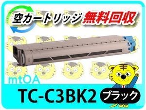 リサイクルトナーカートリッジ TC-C3BK2 再生品 ブラック 【2本セット】