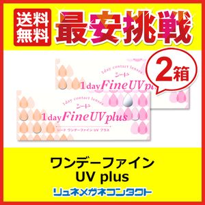 シードワンデーファインUVplus 2箱セット 1day 1日使い捨て コンタクトレンズ 優良配送