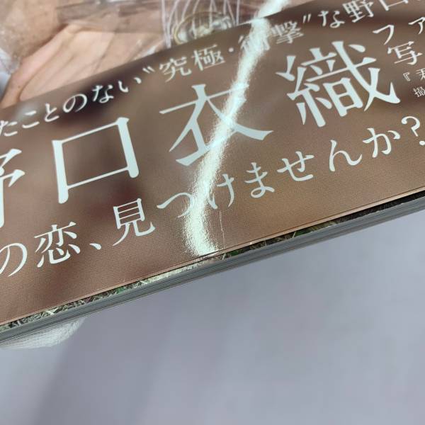 LOVE 野口 衣織 君にしか教えない ファースト写真集 帯・ポストカード