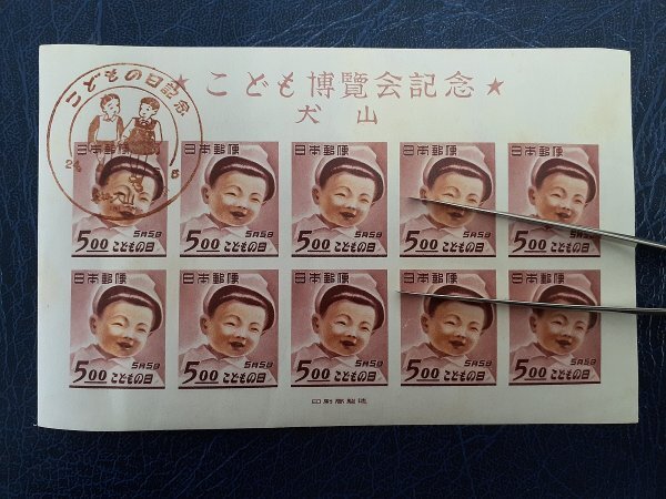 0301Y09 日本切手 犬山こども博覧会 北斎百年 電気通信展他 記念印つき