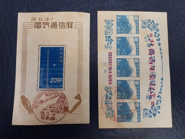 0301Y09 日本切手 犬山こども博覧会 北斎百年 電気通信展他 記念印つき