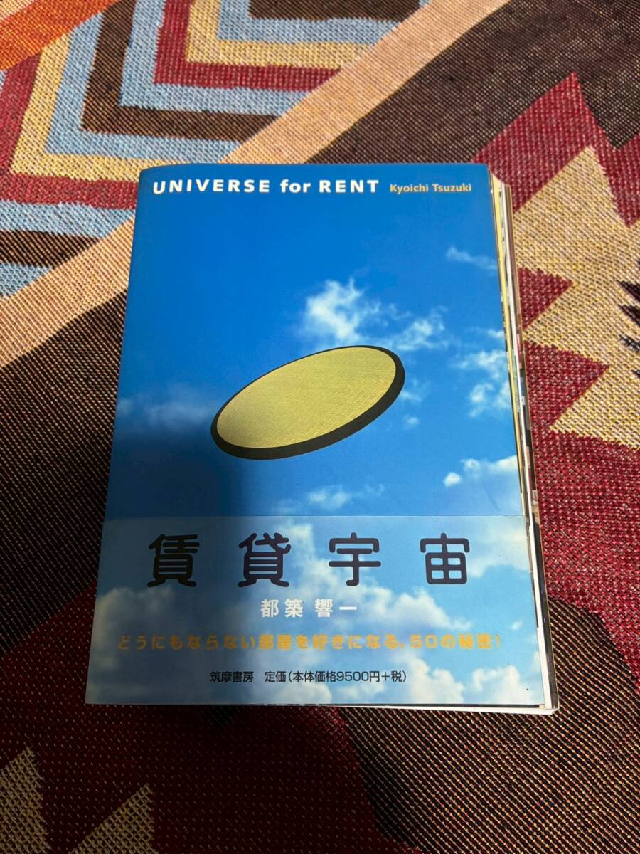 『賃貸宇宙』都築響一著、2001年（初版） 2001年 初版 帯付 】 賃貸宇宙 UNIVERSE for RENT 都築響一 筑摩書房