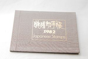 昭和57年 切手の値段と価格推移は？｜136件の売買データから昭和57年