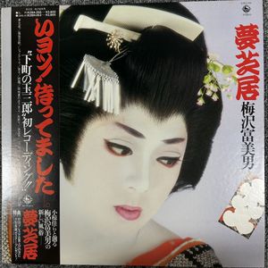 梅沢富美男 夢芝居の値段と価格推移は？｜3件の売買データから梅沢