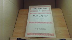 河出書房 世界文学全集の値段と価格推移は？｜7件の売買データから河出
