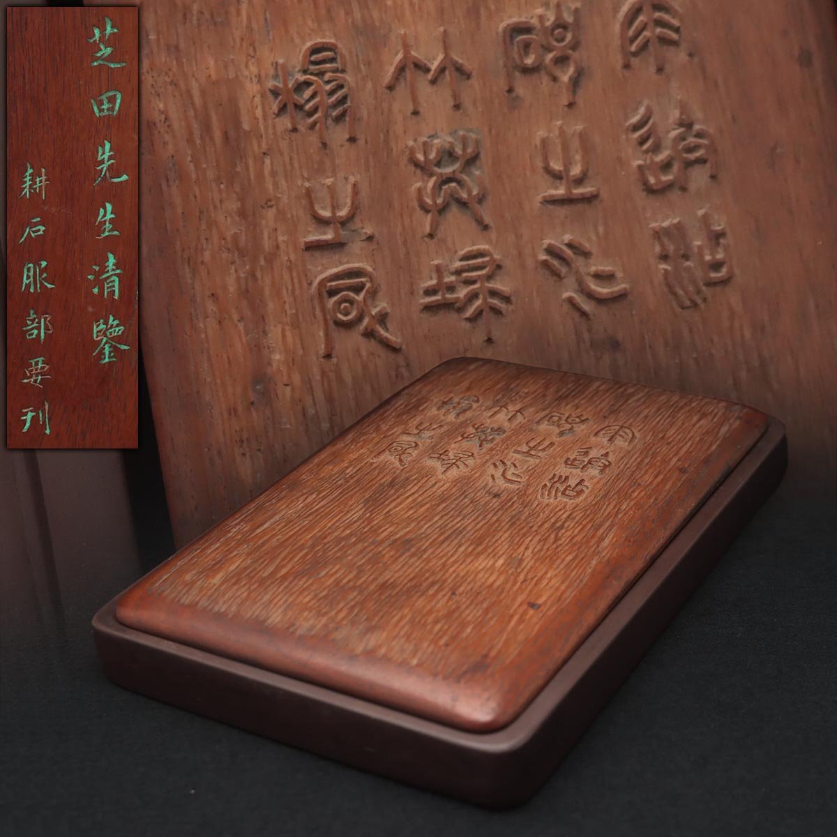 FF690 時代【服部耕石(畊石）】漢詩浮彫木蓋 石眼 端渓硯・端硯 縦25cm