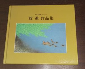 牧進の値段と価格推移は？｜23件の売買データから牧進の価値がわかる