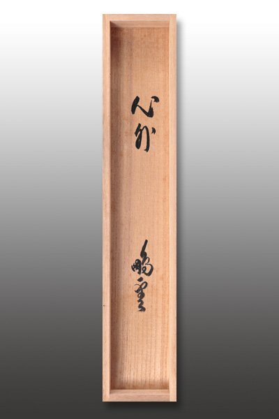 古美味】鵬雲斎 自筆一行書「心外無法」軸装 茶道具 保証品 L2zY(掛軸