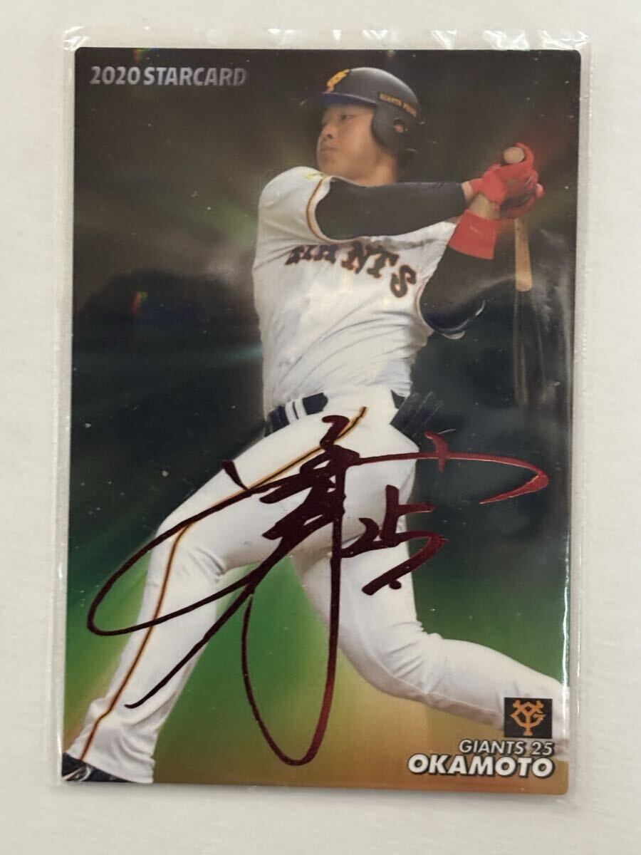 2020 カルビー プロ野球チップス カード☆岡本和真(読売ジャイアンツ
