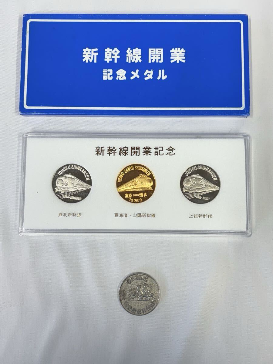 貴重・当時もの】新幹線開業 記念メダル 東北新幹線 東海道新幹線 山陽