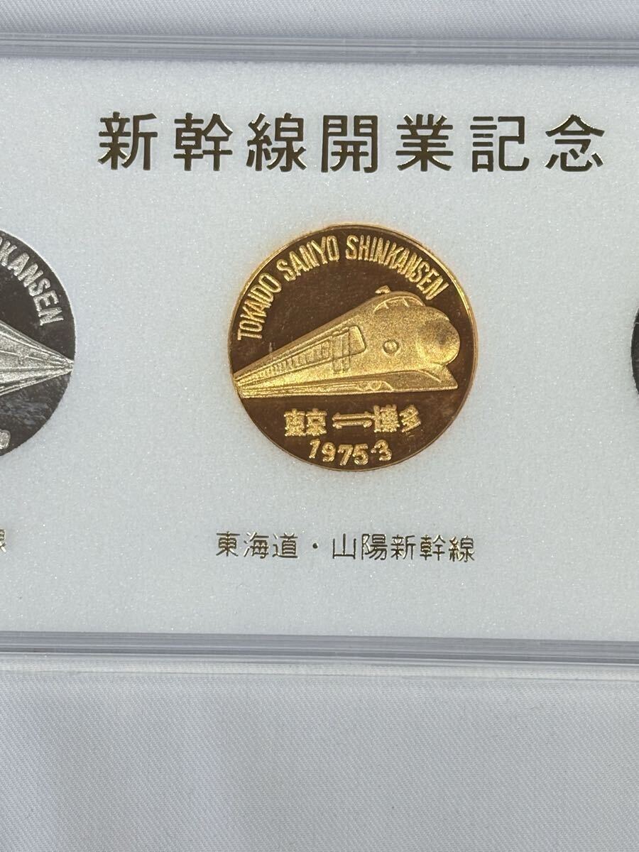 貴重・当時もの】新幹線開業 記念メダル 東北新幹線 東海道新幹線 山陽