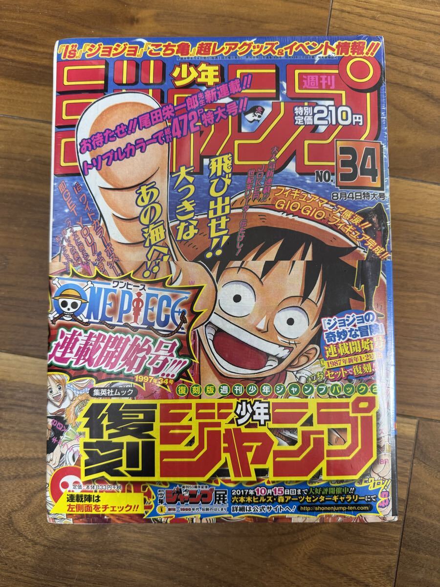 復刻版 ワンピース連載開始 1997年34号 連載開始号 ジョジョの奇妙な