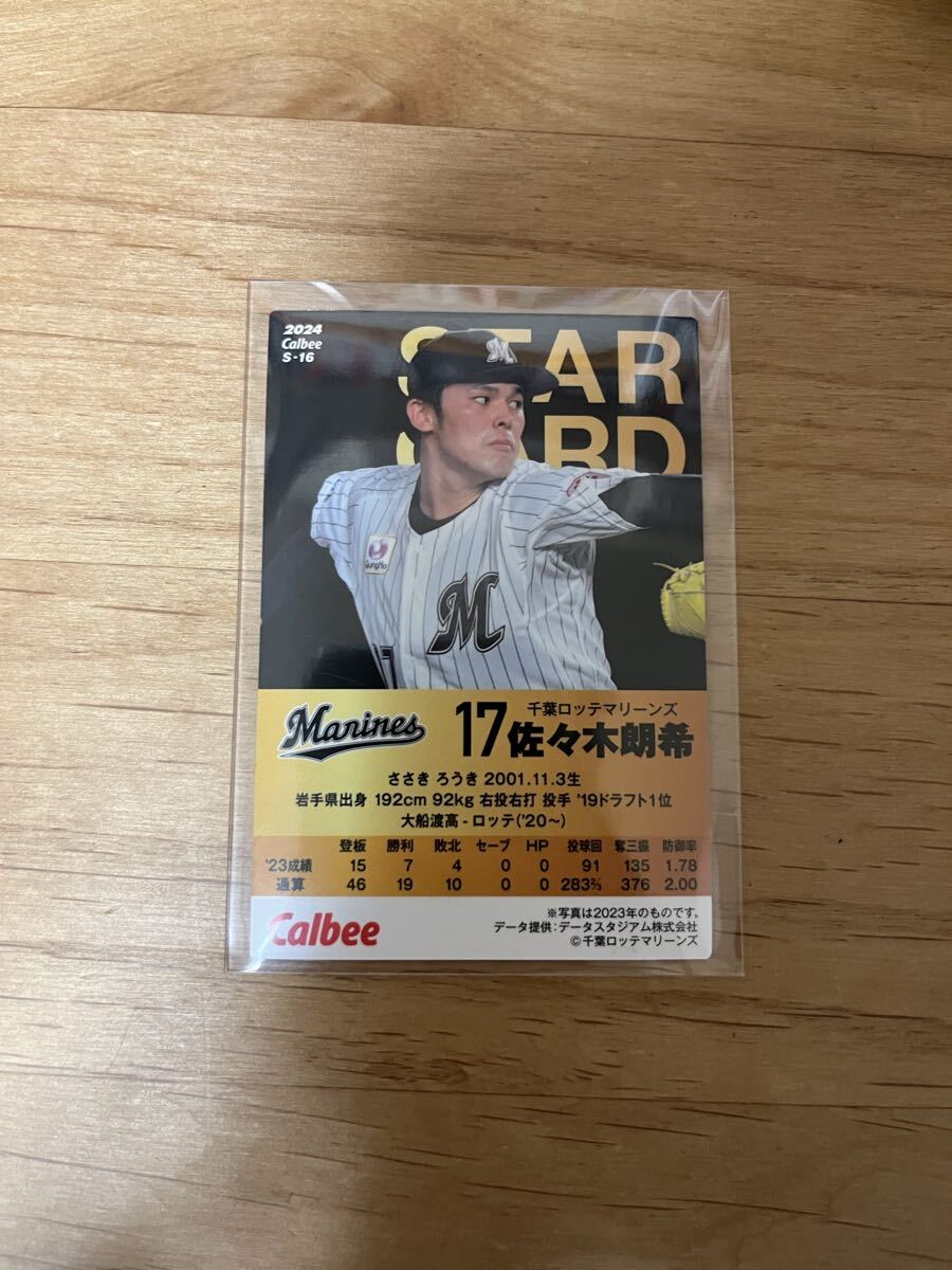 カルビープロ野球チップス2024 千葉ロッテマリーンズ 佐々木朗希 金箔