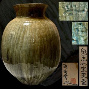 鬼志野 月形那比古　作品集　昭和48年6月1日発行 月形那比古 鬼志野水指】茶道具・煎茶道具の買取実績一覧 - いわの美術
