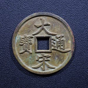 中国古銭　同治通宝　絵銭　希少 Yahoo!オークション - 「同治」貨幣の落札相場・落札価格