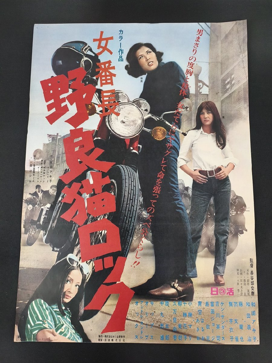 女番長 野良猫ロック】B2映画ポスター 監督 長谷部安春/和田アキ子